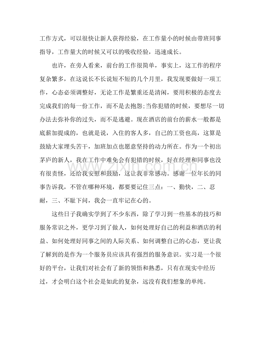 酒店前台实习总结3篇.docx_第3页