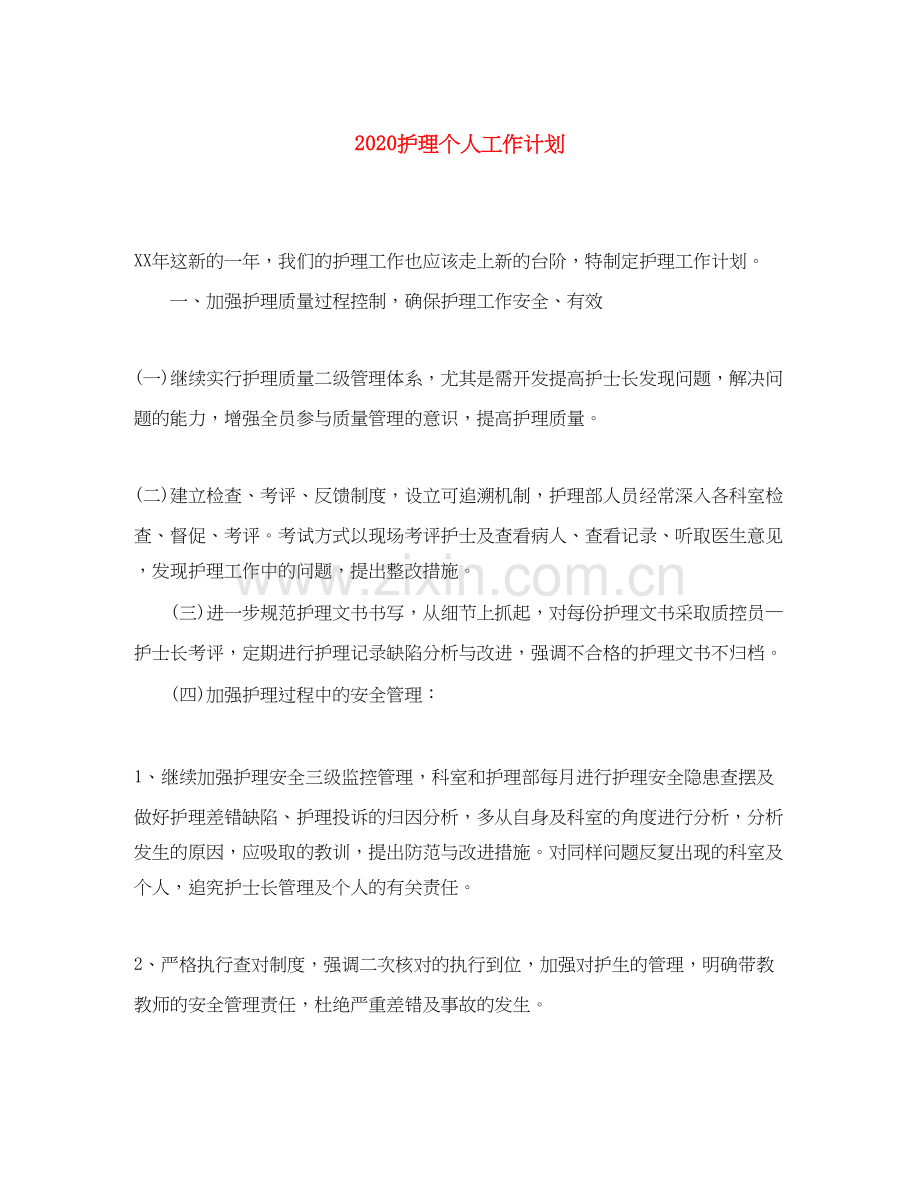 护理个人工作计划.docx_第1页