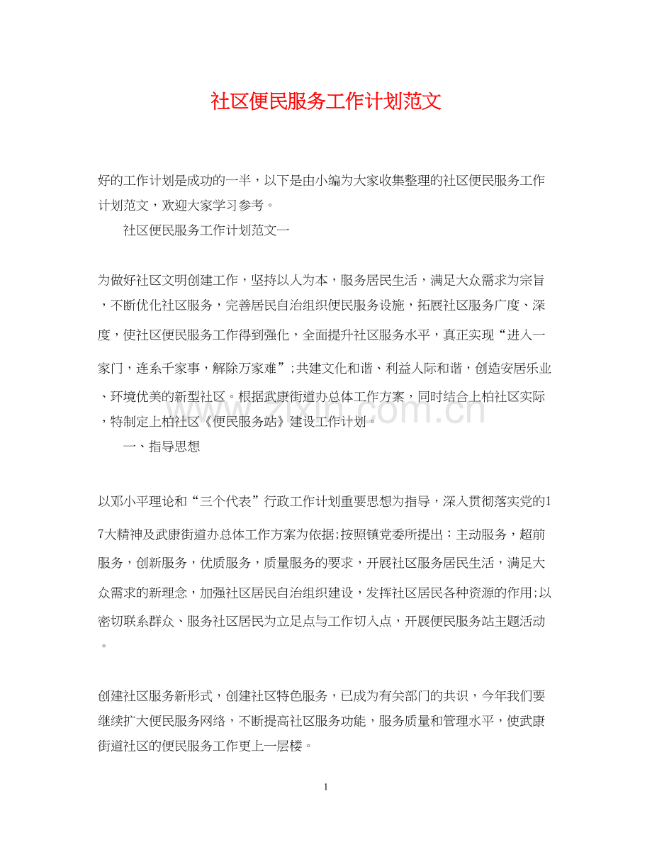 社区便民服务工作计划范文.docx_第1页