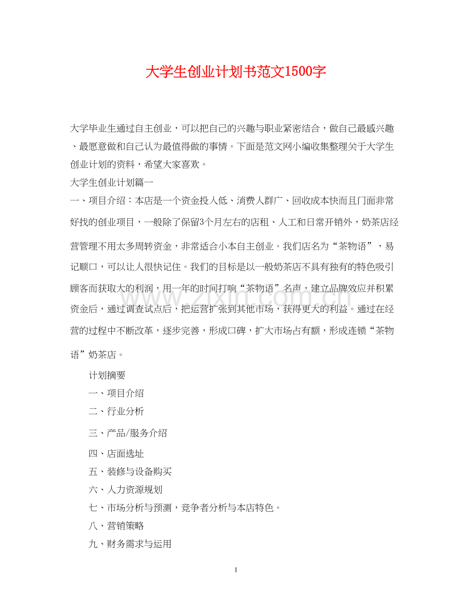 大学生创业计划书范文1500字.docx_第1页