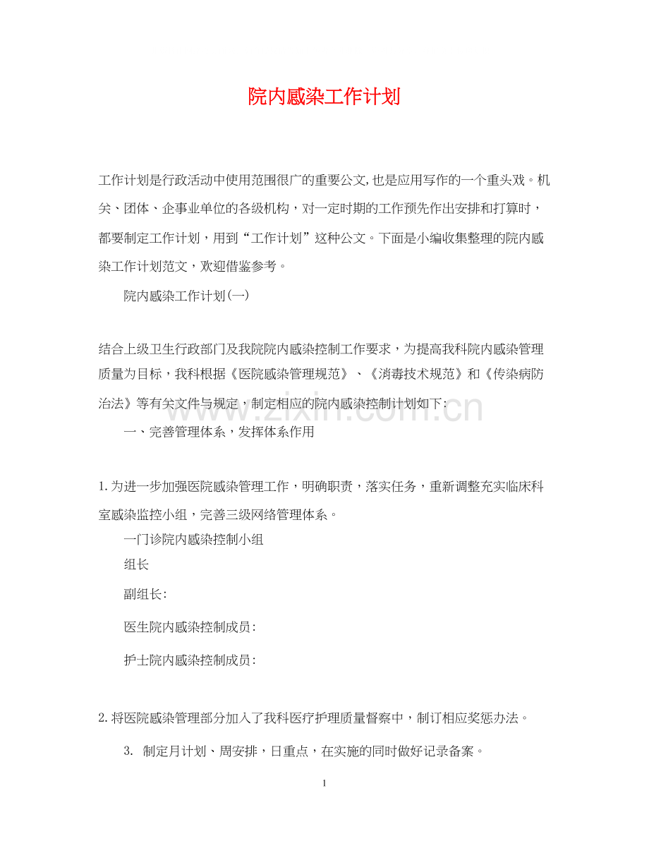 院内感染工作计划.docx_第1页