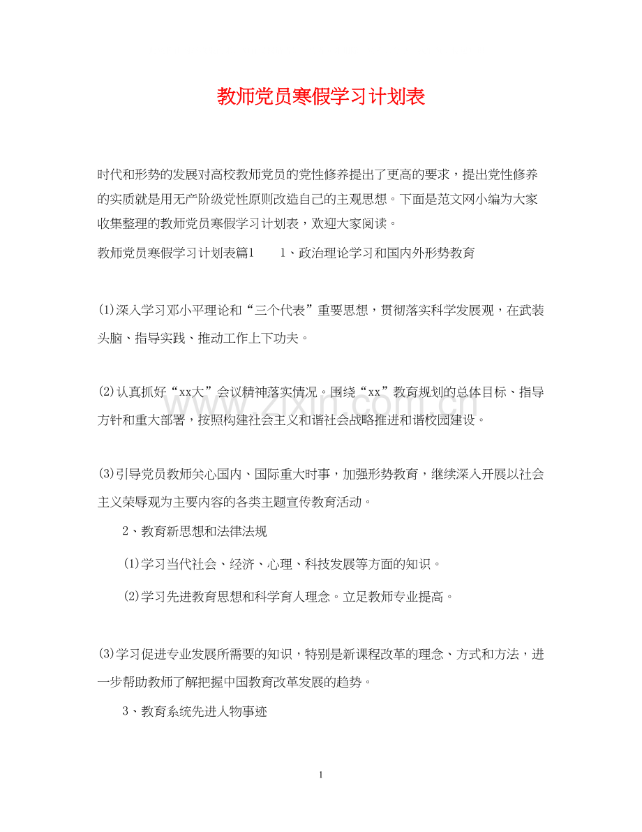 教师党员寒假学习计划表.docx_第1页