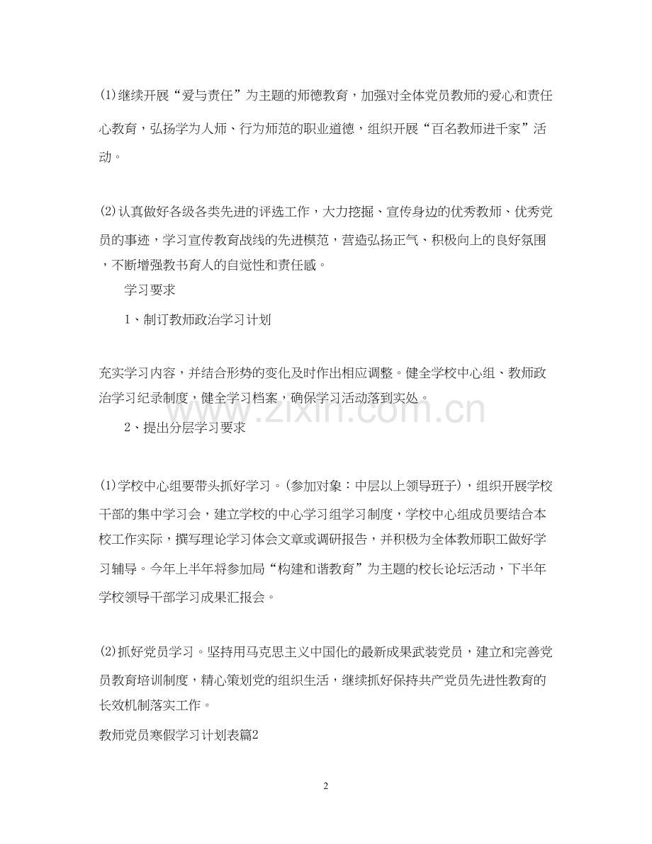 教师党员寒假学习计划表.docx_第2页