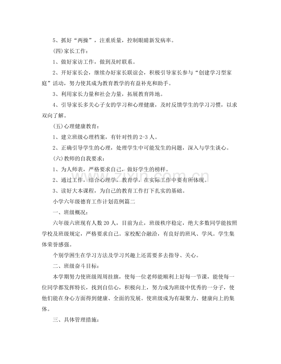 小学六年级德育工作计划范例 .docx_第3页