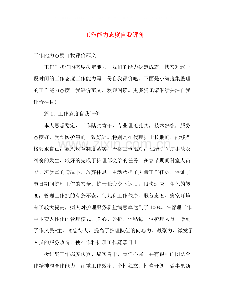 工作能力态度自我评价2.docx_第1页