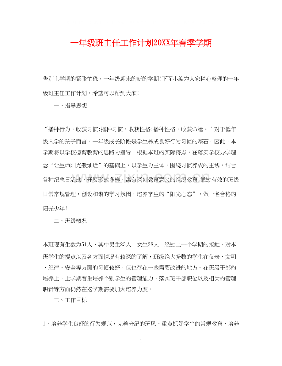 一年级班主任工作计划春季学期.docx_第1页