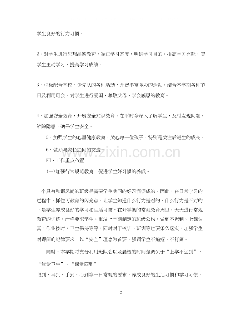 一年级班主任工作计划春季学期.docx_第2页