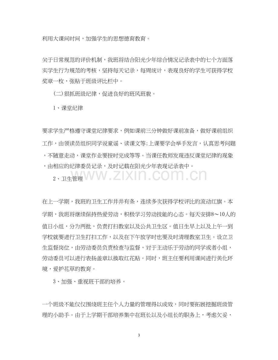 一年级班主任工作计划春季学期.docx_第3页