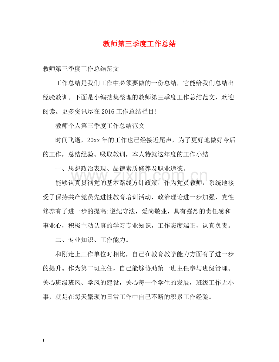 教师第三季度工作总结.docx_第1页