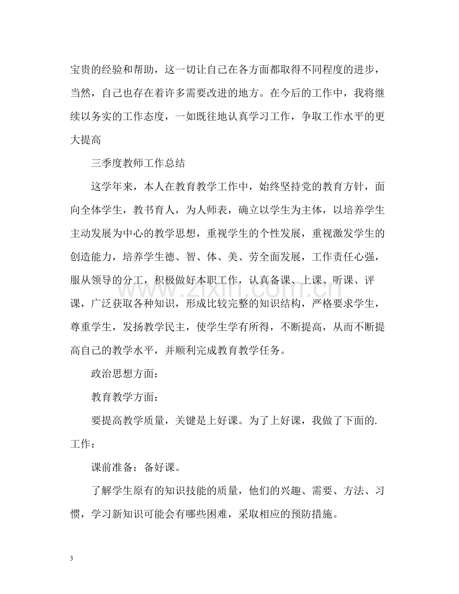 教师第三季度工作总结.docx_第3页