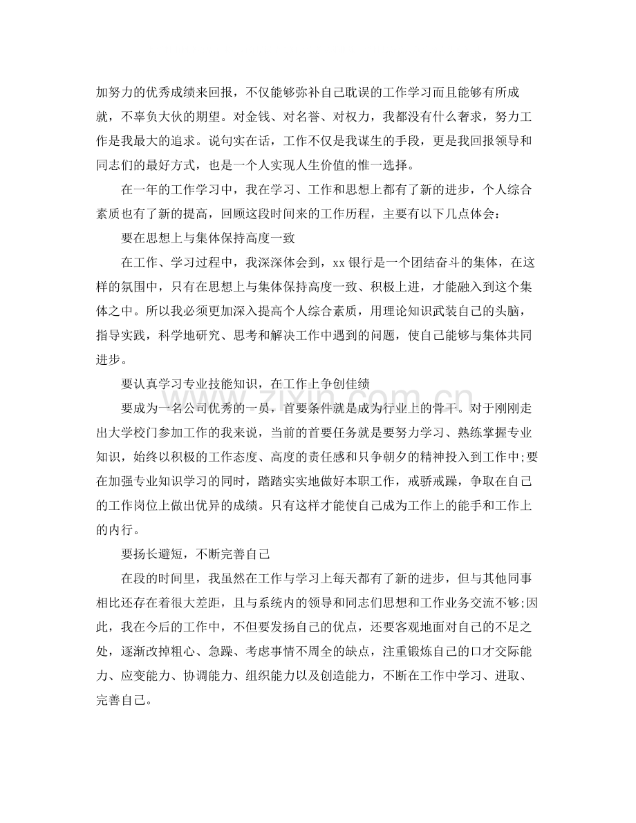 试用员工转正银行工作总结.docx_第2页