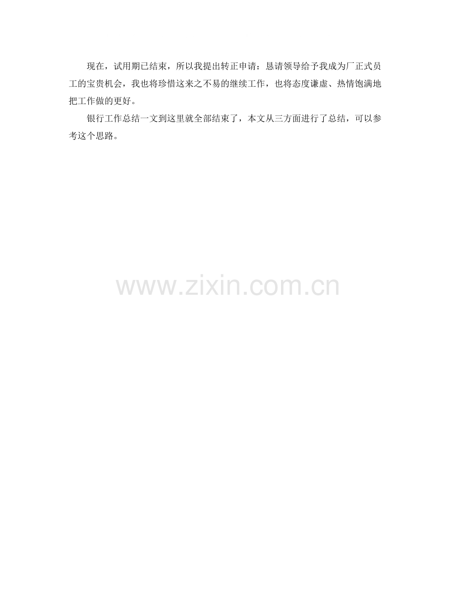 试用员工转正银行工作总结.docx_第3页