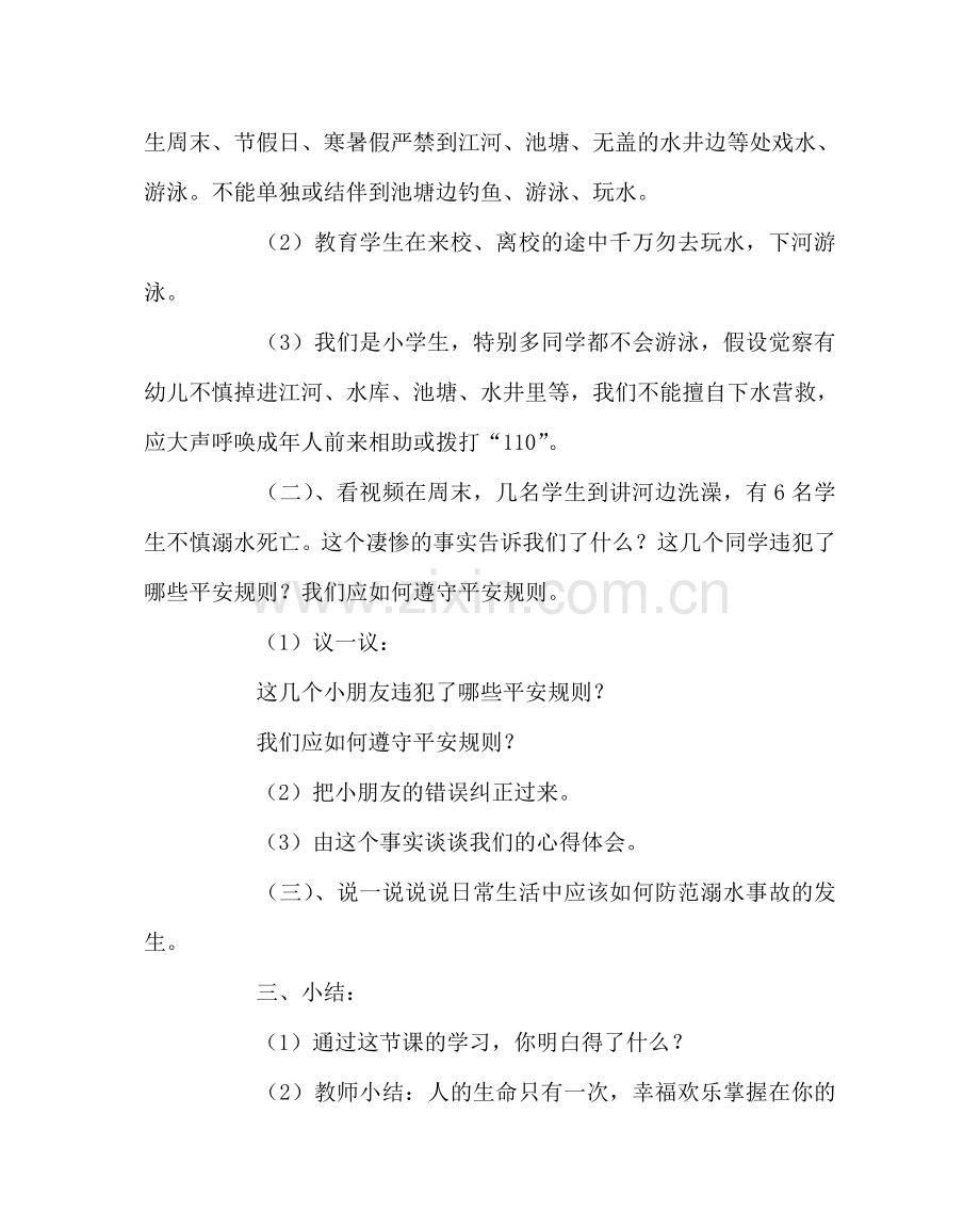 主题班会教案小学生防溺水安全教育教案.doc_第2页