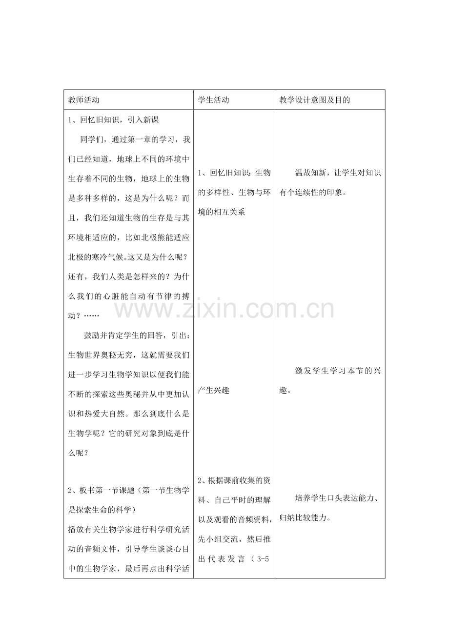 七年级生物上册 1.2.1《生物学是探索生命的科学》教案 （新版）北师大版-（新版）北师大版初中七年级上册生物教案.doc_第2页