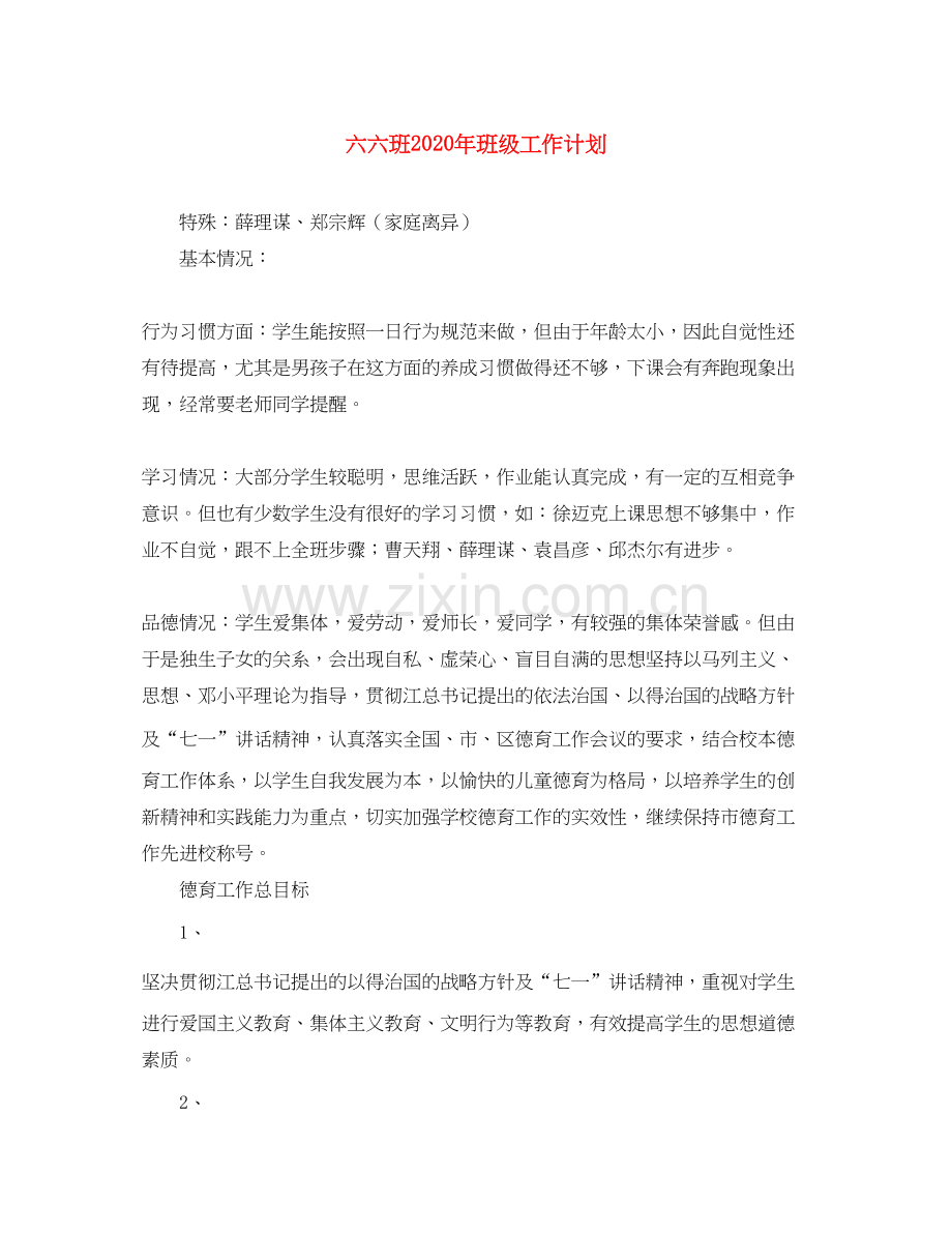 六六班年班级工作计划.docx_第1页