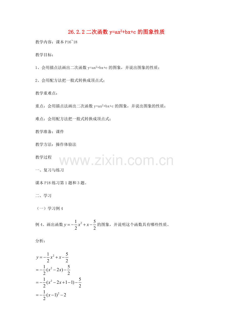 九年级数学下册 26.2.2 二次函数yax2bxc的图象及性质教案 （新版）华东师大版-（新版）华东师大版初中九年级下册数学教案.doc_第1页