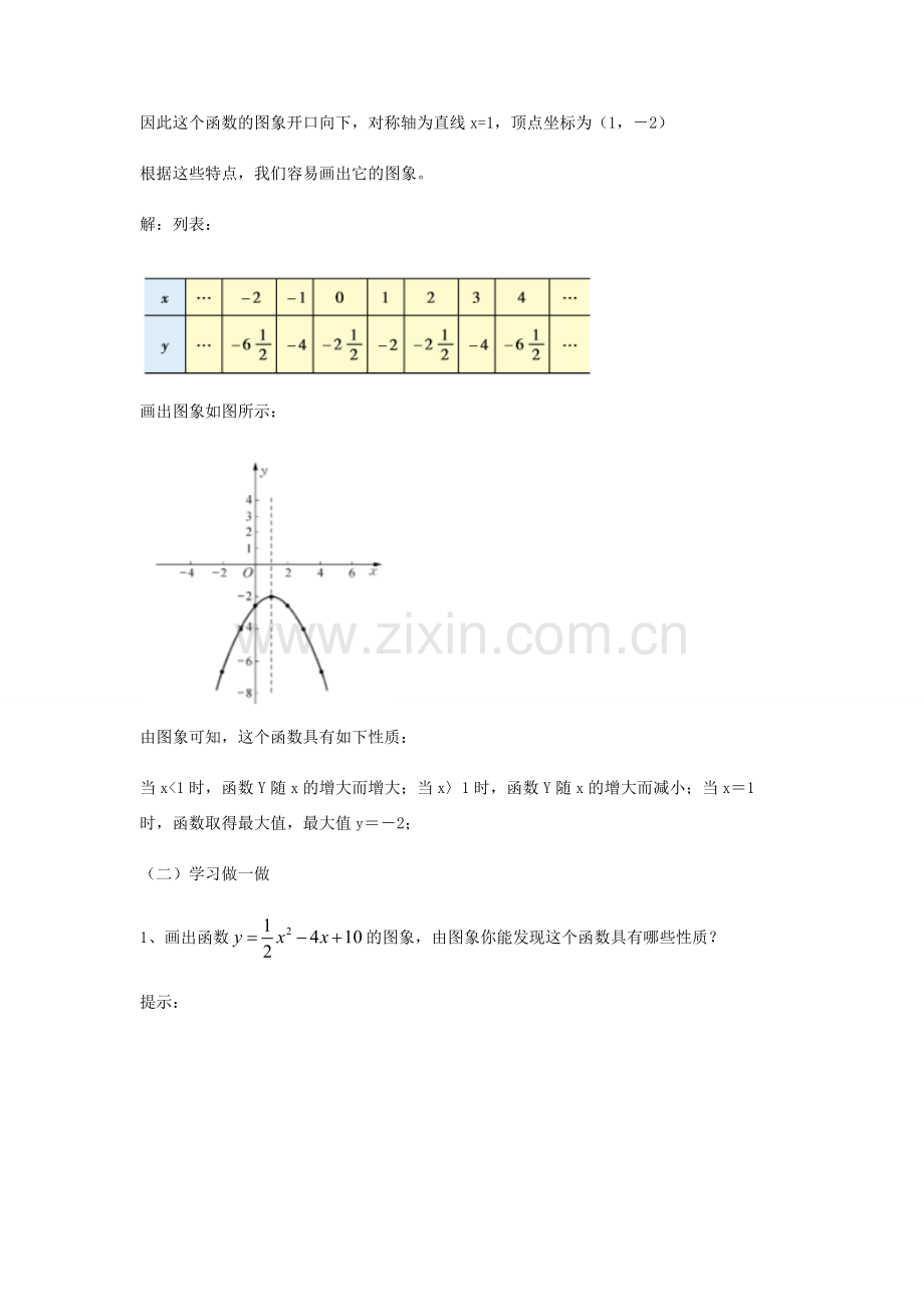 九年级数学下册 26.2.2 二次函数yax2bxc的图象及性质教案 （新版）华东师大版-（新版）华东师大版初中九年级下册数学教案.doc_第2页