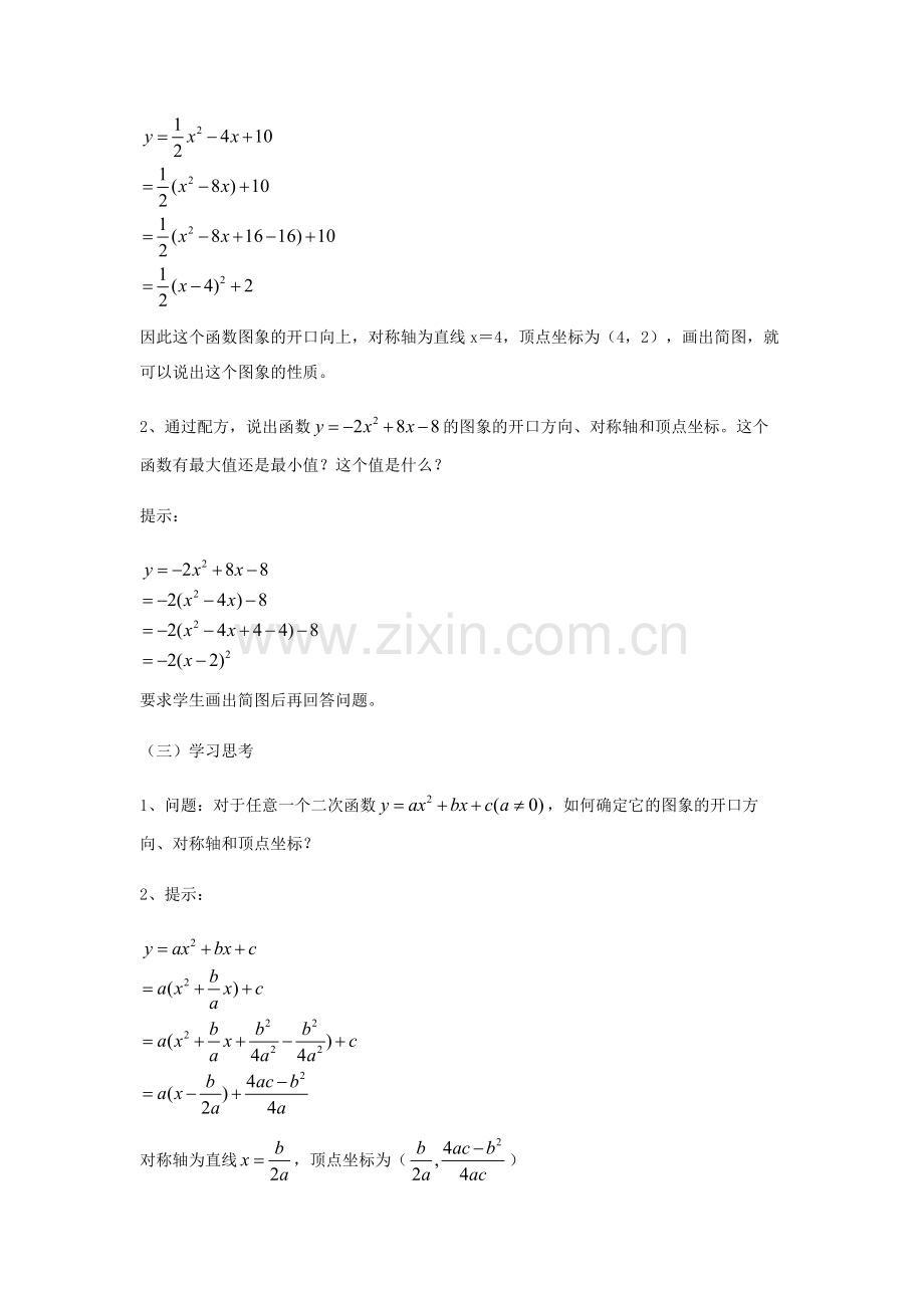 九年级数学下册 26.2.2 二次函数yax2bxc的图象及性质教案 （新版）华东师大版-（新版）华东师大版初中九年级下册数学教案.doc_第3页