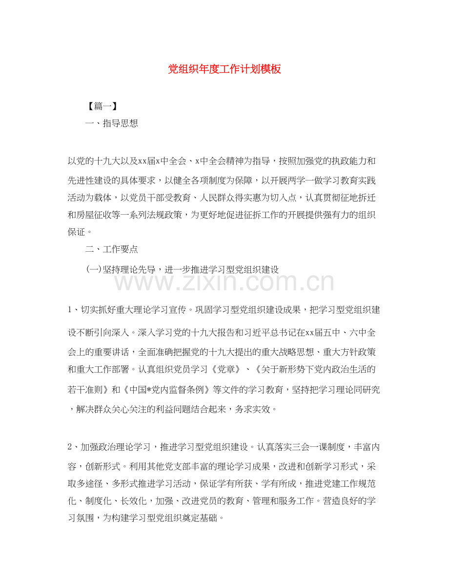 党组织年度工作计划模板.docx_第1页