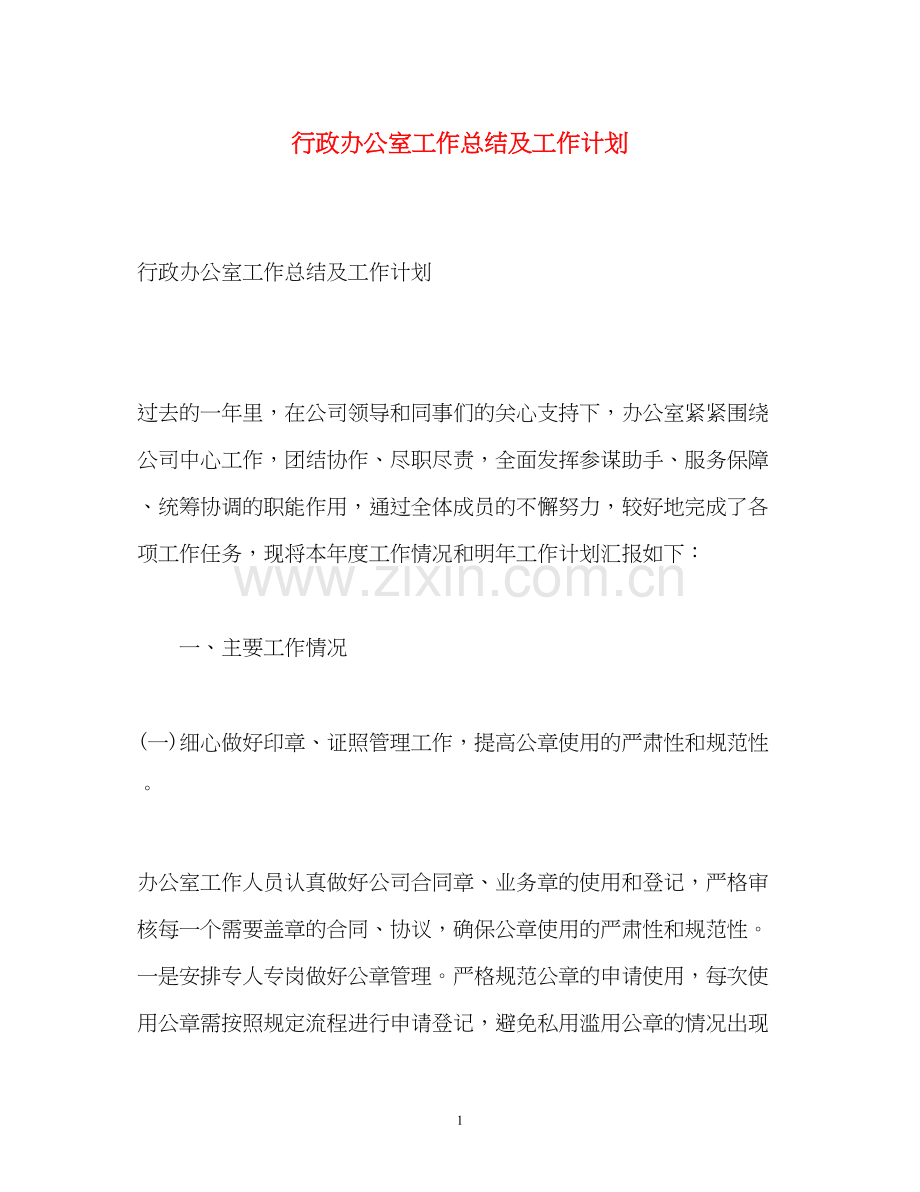 行政办公室工作总结及工作计划.docx_第1页