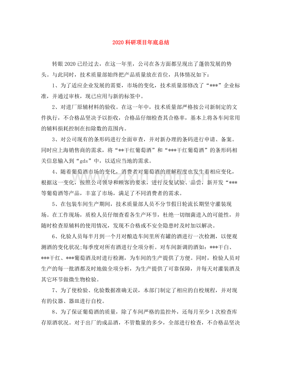 科研项目年底总结.docx_第1页