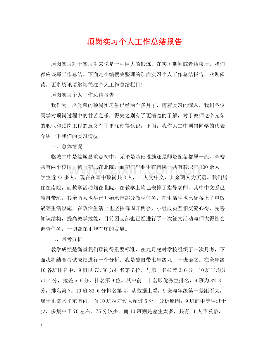 顶岗实习个人工作总结报告.docx_第1页