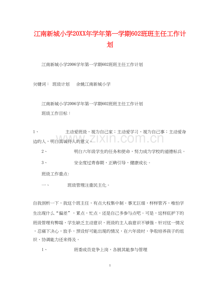 江南新城小学学年第一学期6班班主任工作计划2.docx_第1页