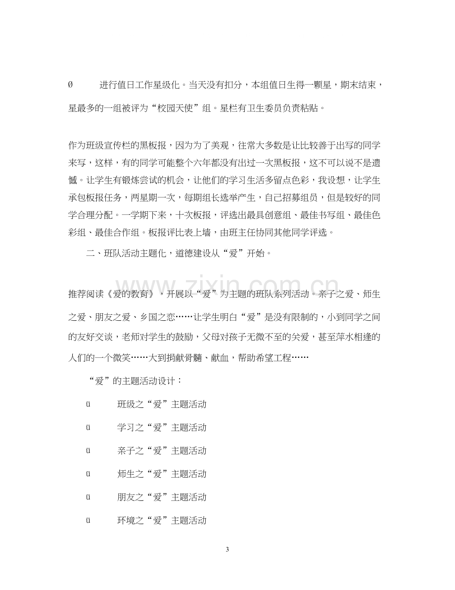 江南新城小学学年第一学期6班班主任工作计划2.docx_第3页