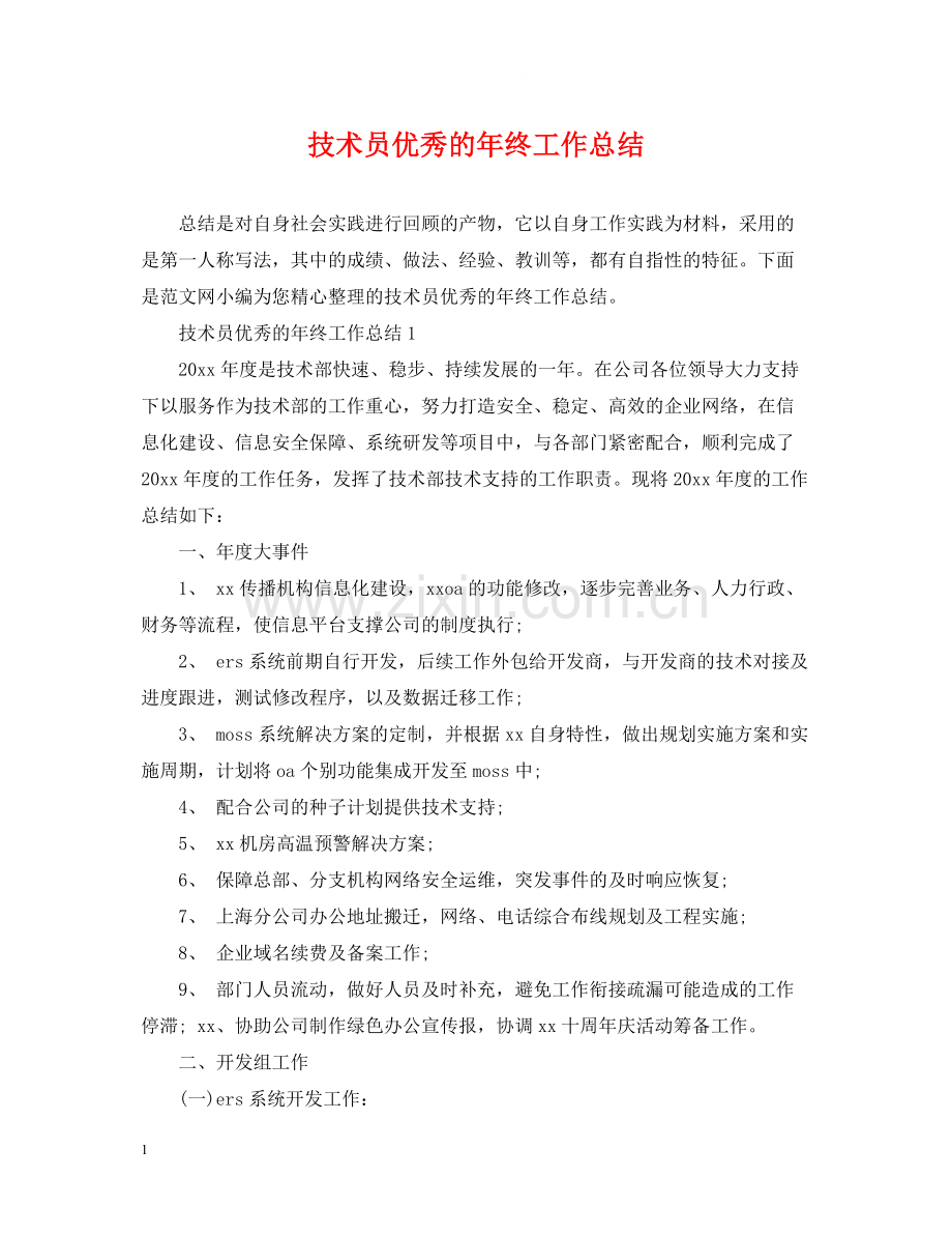 技术员优秀的年终工作总结.docx_第1页