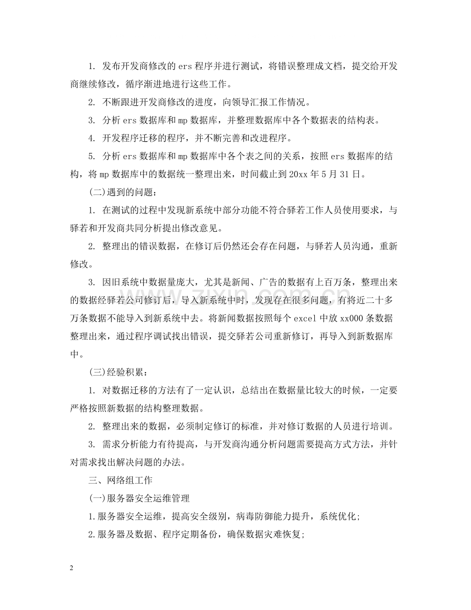 技术员优秀的年终工作总结.docx_第2页