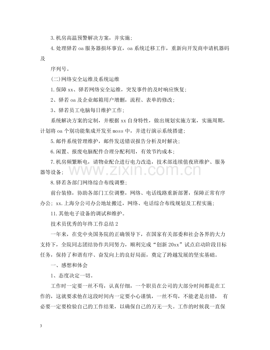 技术员优秀的年终工作总结.docx_第3页