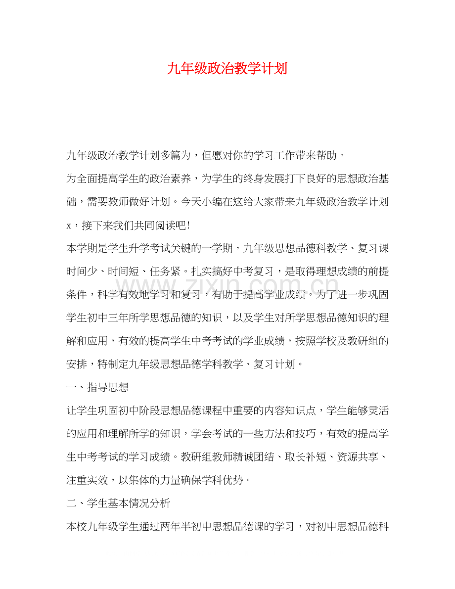 九年级政治教学计划2).docx_第1页