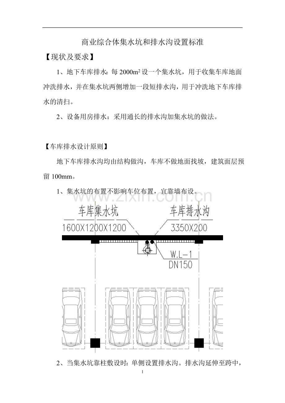 商业建筑地下车库集水坑及排水沟设计标准.doc_第1页