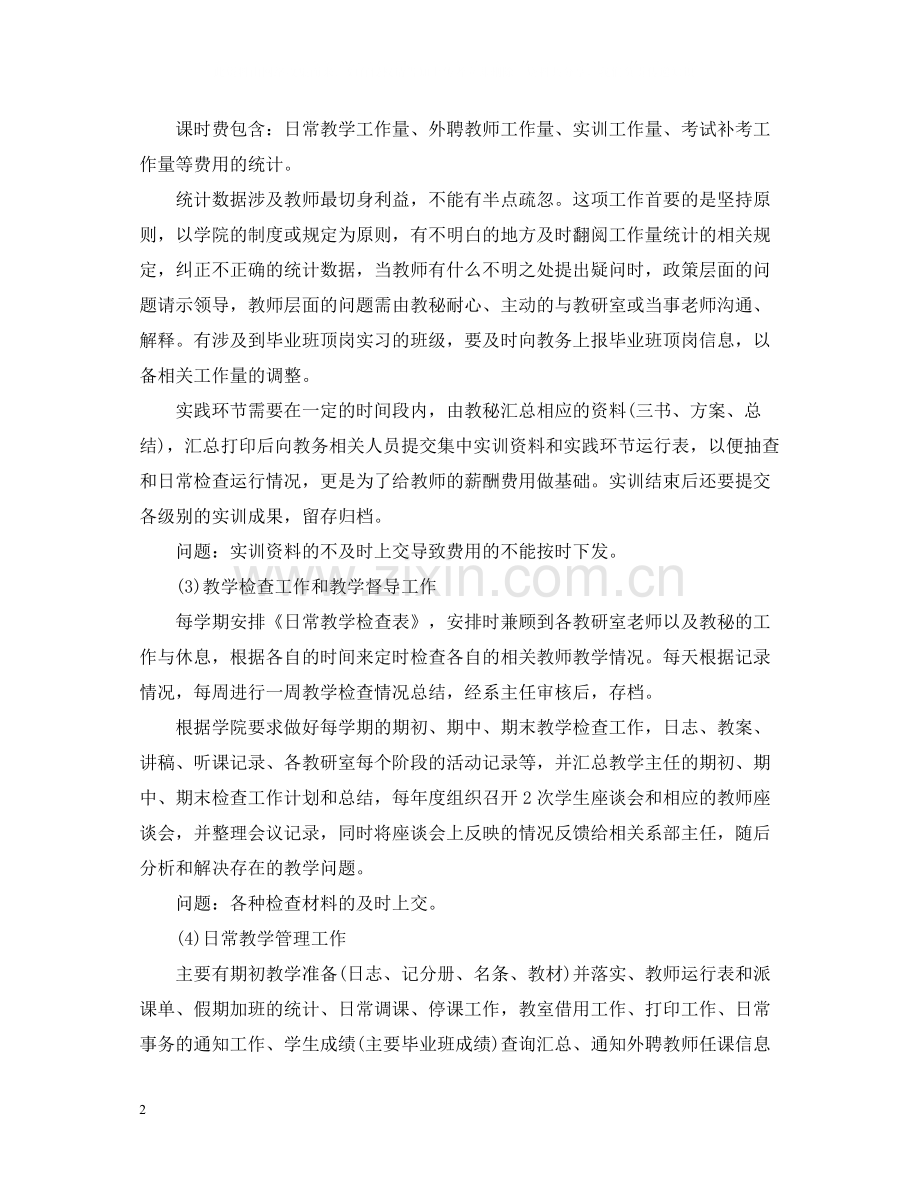 教学秘书工作总结范本.docx_第2页