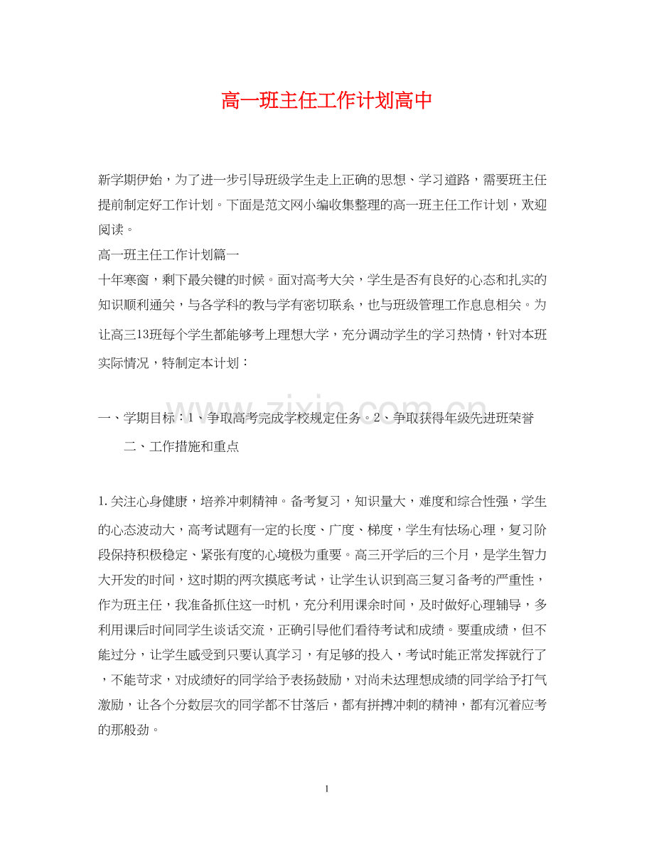 高一班主任工作计划高中2.docx_第1页