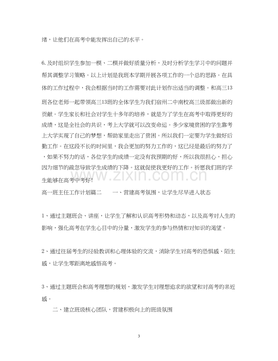 高一班主任工作计划高中2.docx_第3页