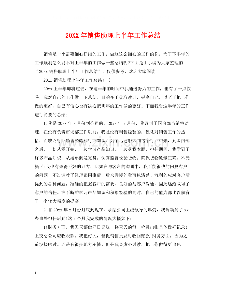 销售助理上半年工作总结.docx_第1页