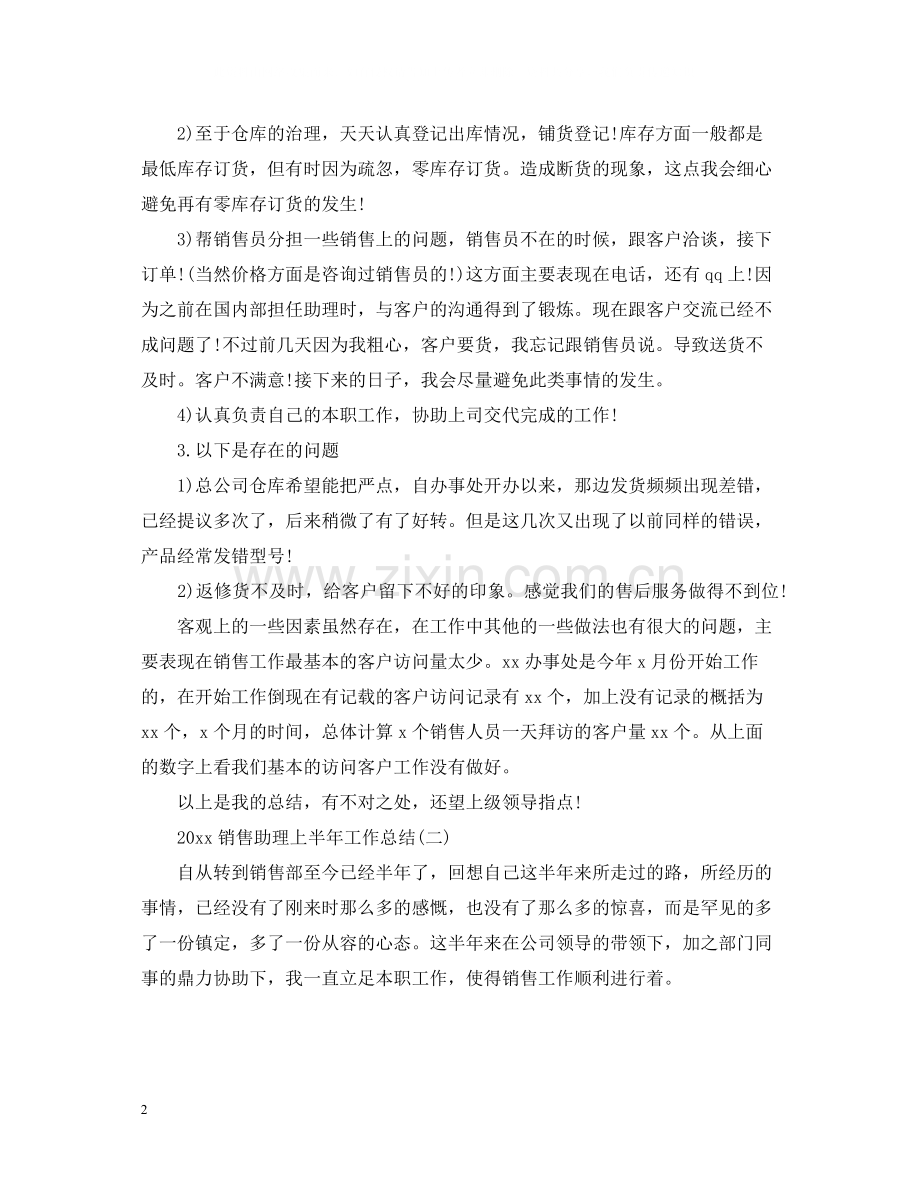 销售助理上半年工作总结.docx_第2页