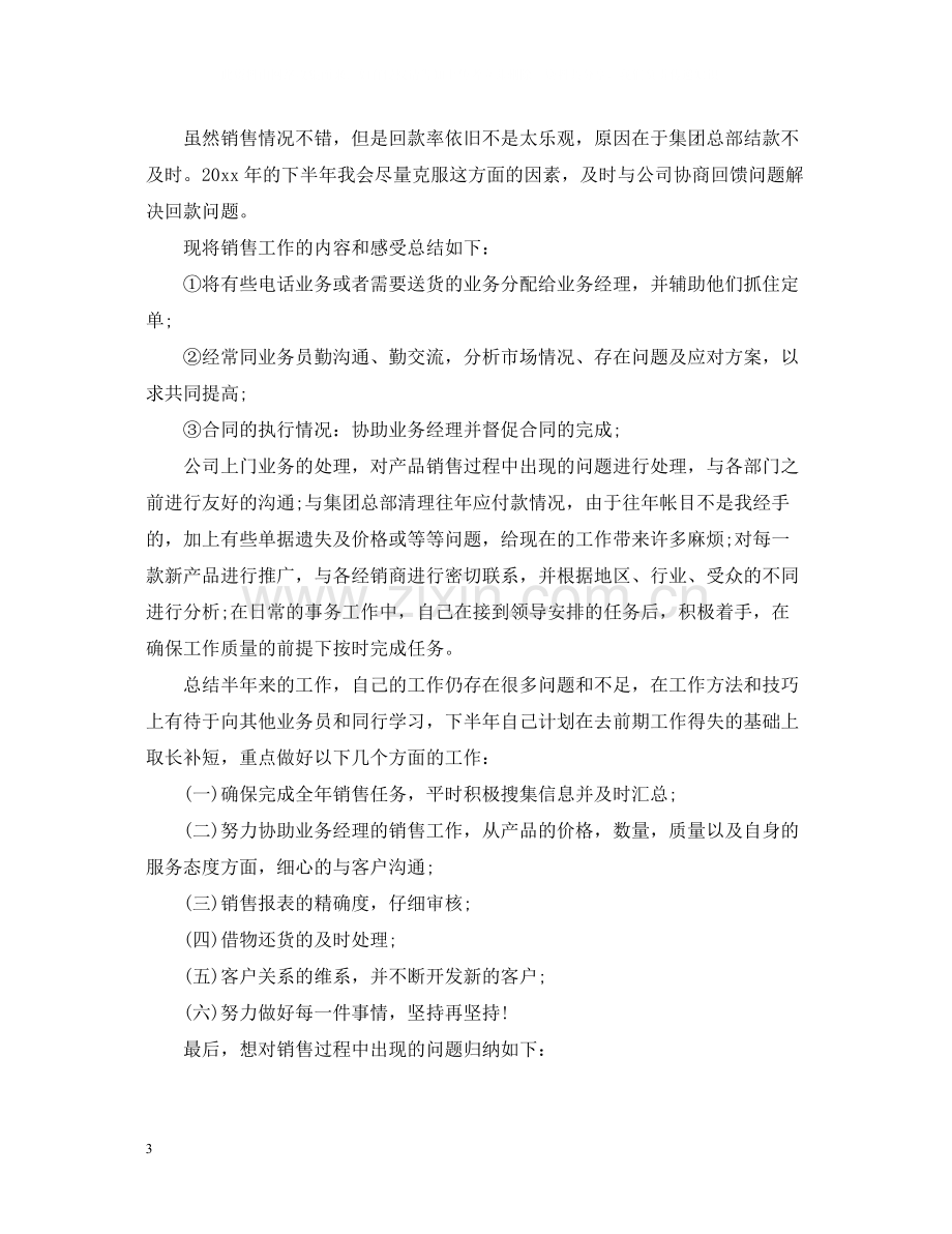 销售助理上半年工作总结.docx_第3页