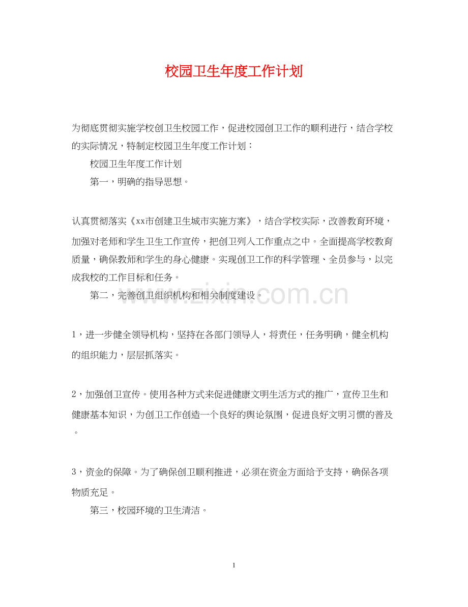 校园卫生年度工作计划.docx_第1页