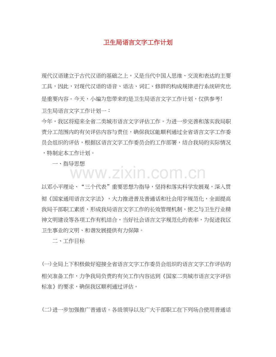 卫生局语言文字工作计划.docx_第1页