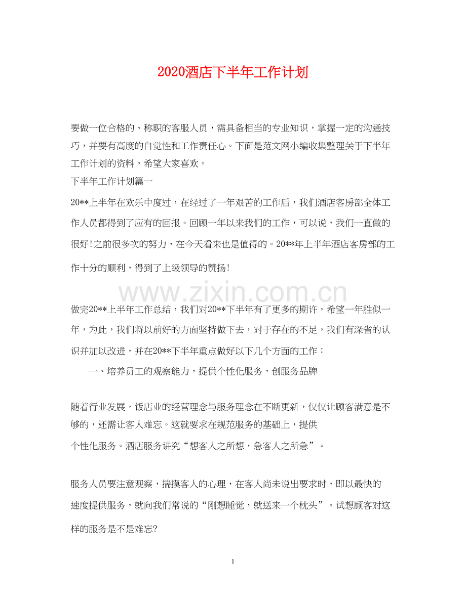 酒店下半年工作计划.docx_第1页