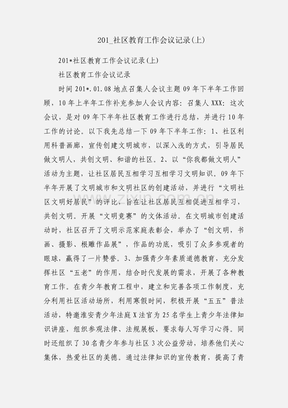 201_社区教育工作会议记录(上).docx_第1页