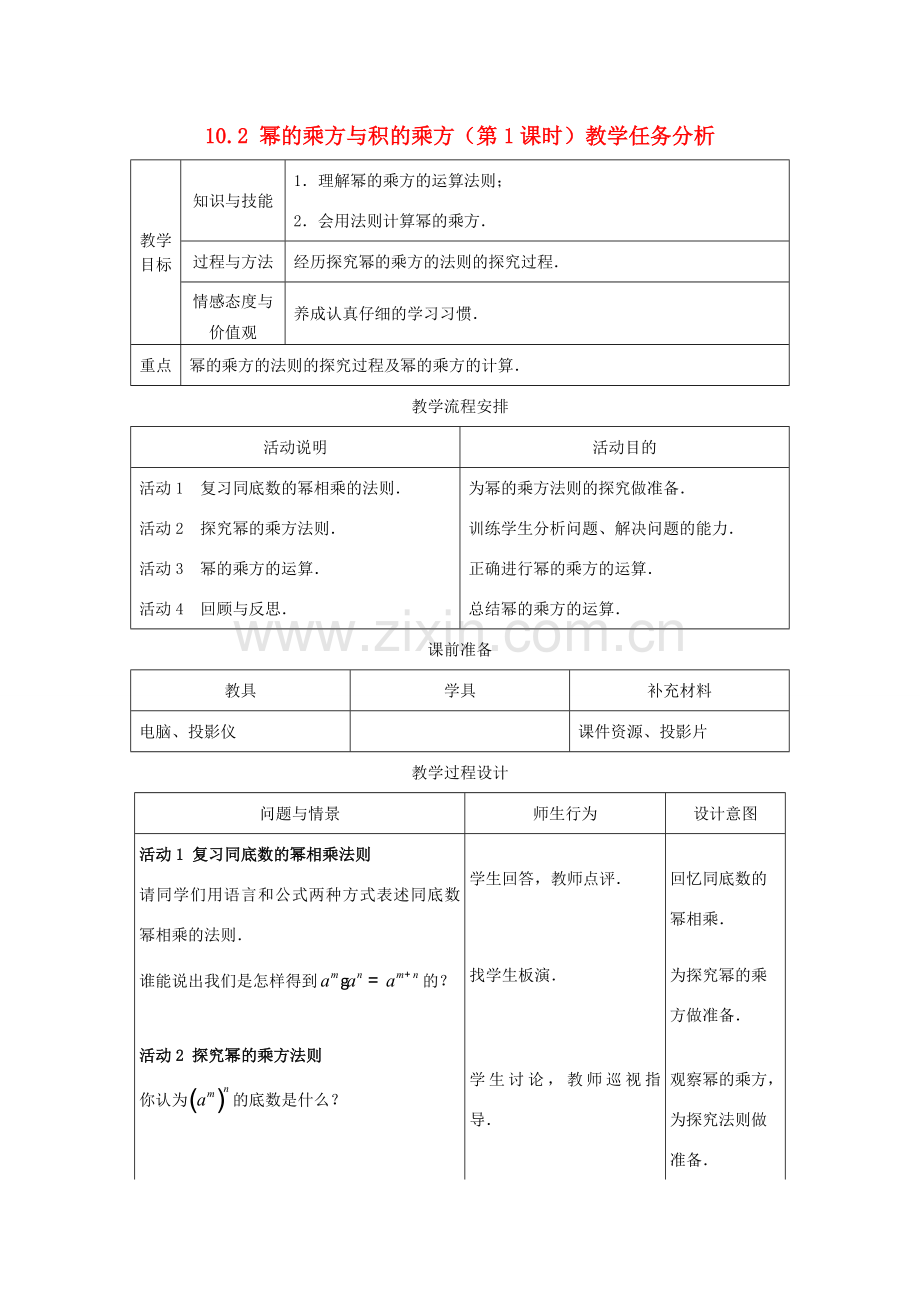 七年级数学下册 10.2幂的乘方与积的乘方（第1课时）教案 冀教版.doc_第1页