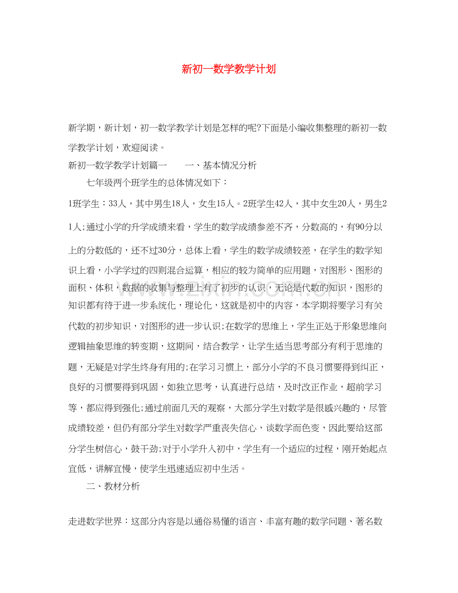 新初一数学教学计划.docx_第1页