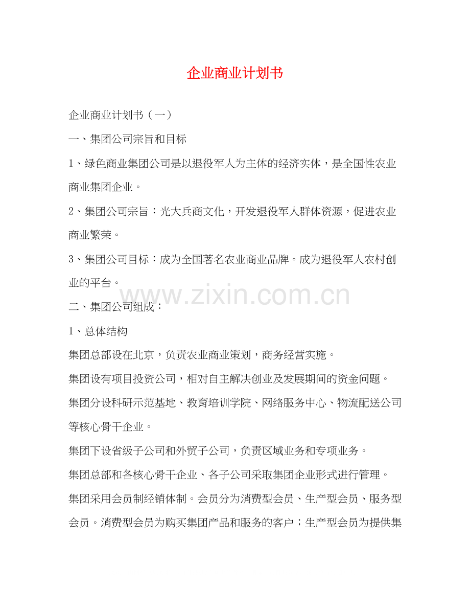 企业商业计划书.docx_第1页