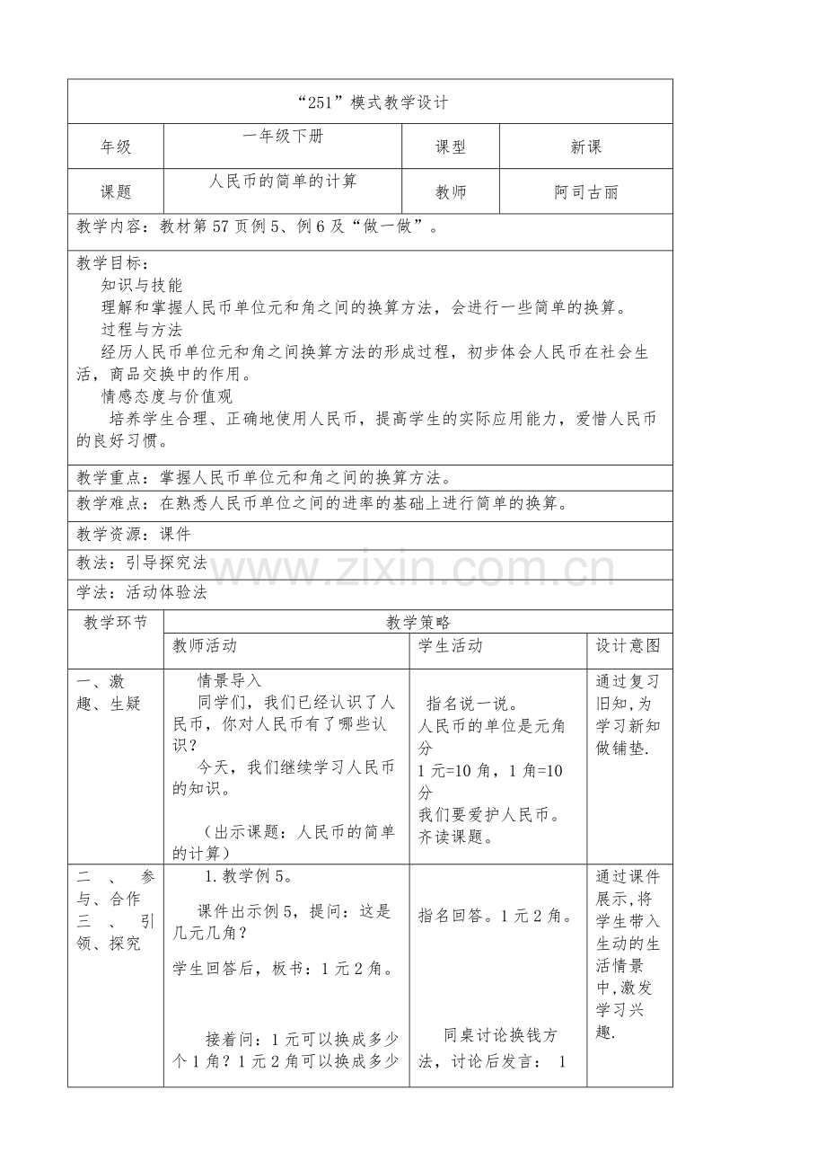 小学数学人教2011课标版一年级人民币的简单计算-(5).doc_第1页