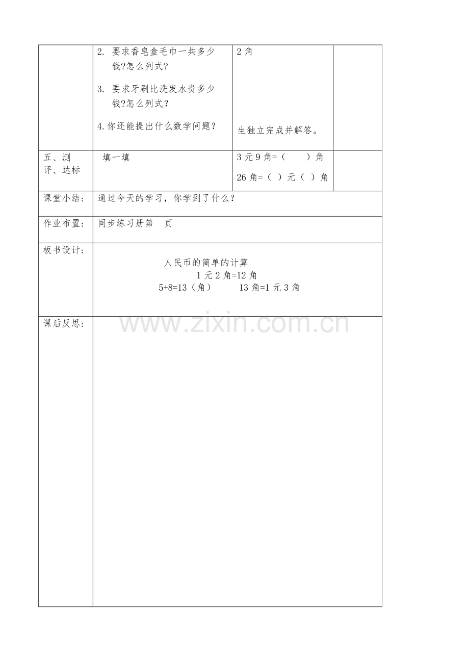 小学数学人教2011课标版一年级人民币的简单计算-(5).doc_第3页