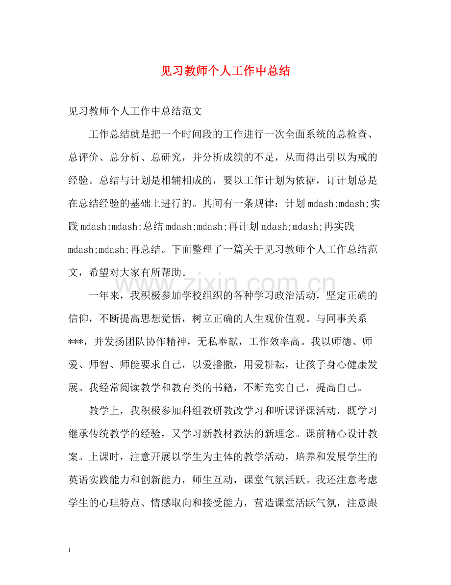 见习教师个人工作中总结.docx_第1页