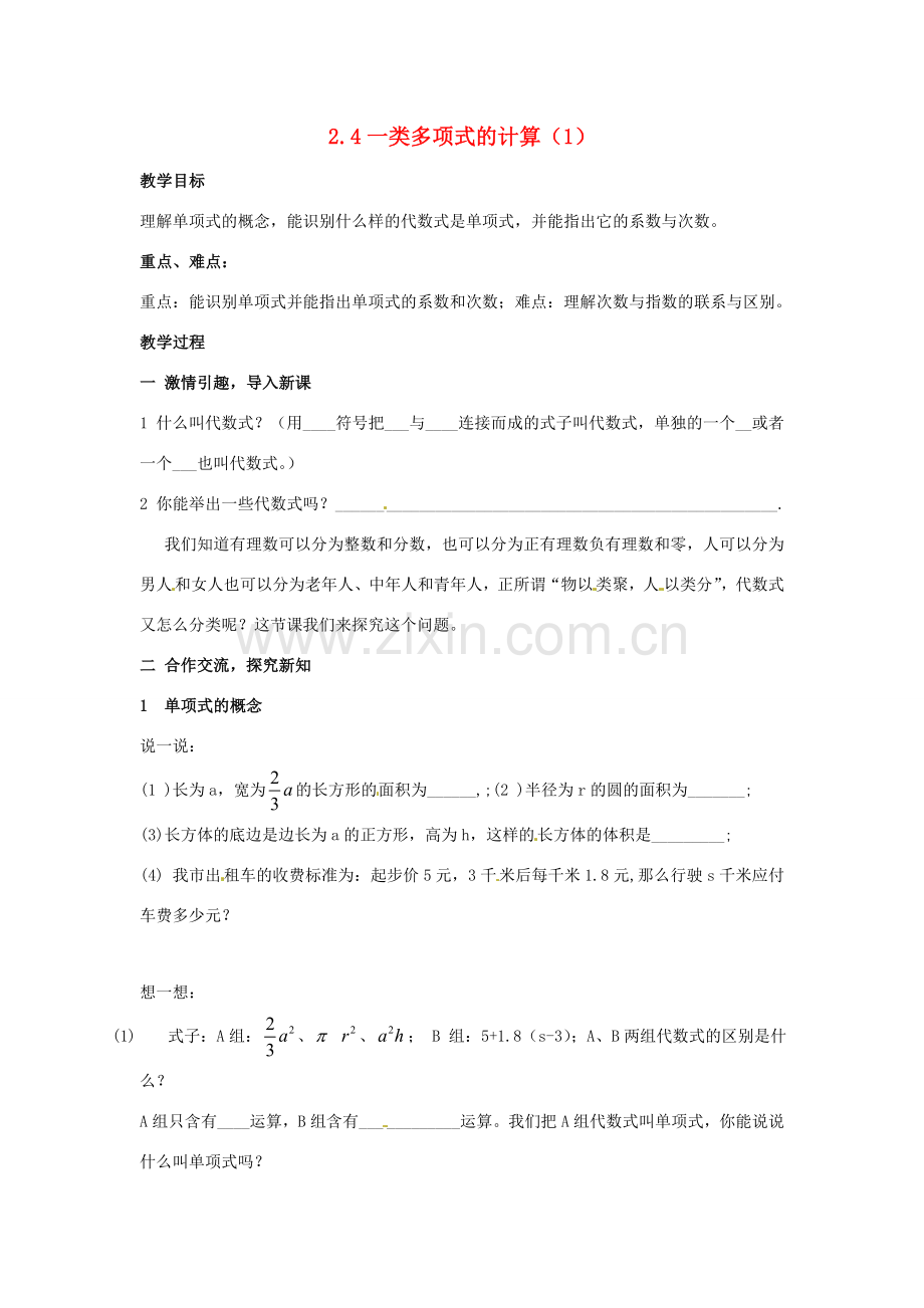 七年级数学上册 2.4.1一类代数式的加减教案 湘教版.doc_第1页